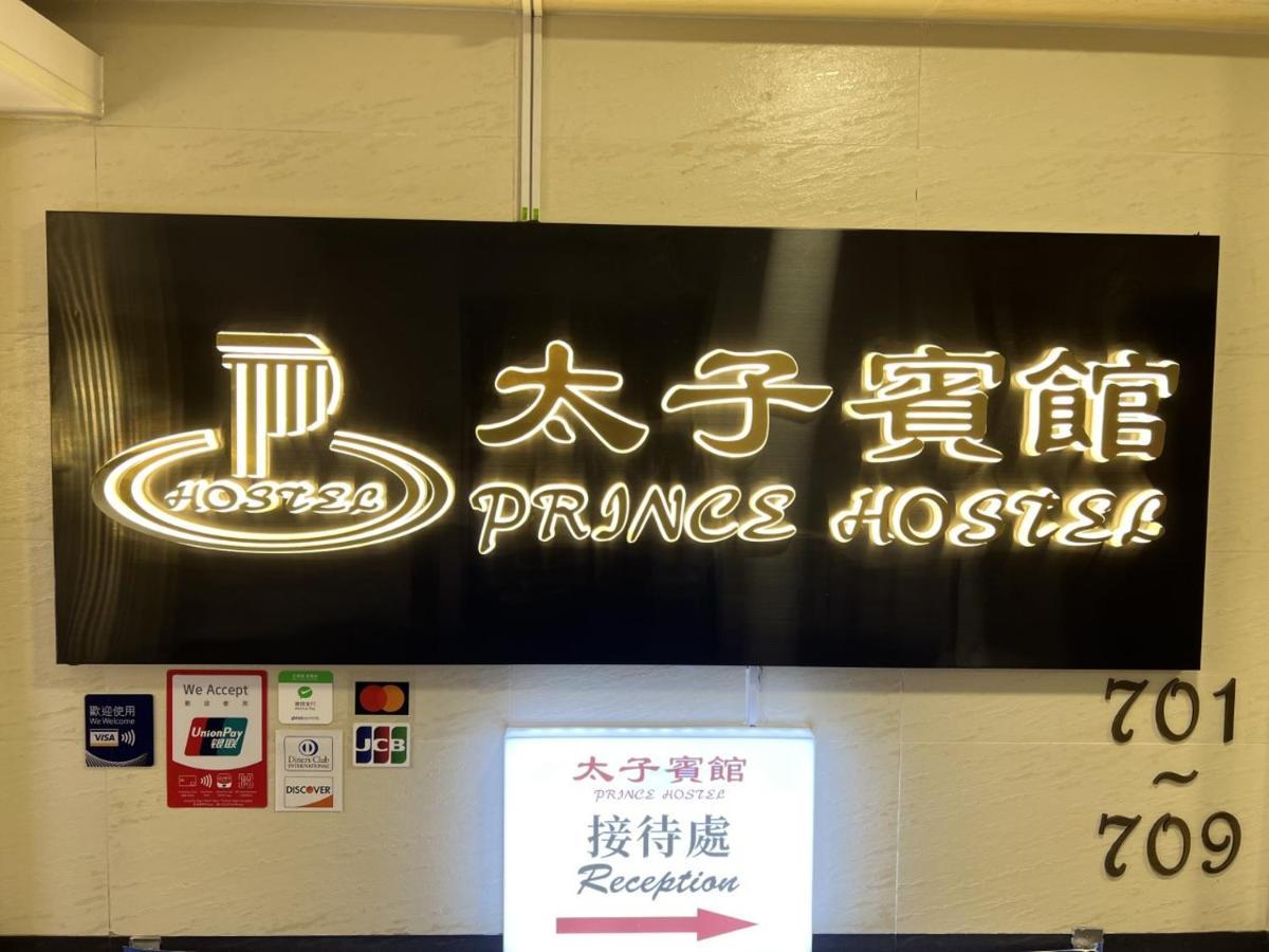 プリンス ホテル 香港 エクステリア 写真